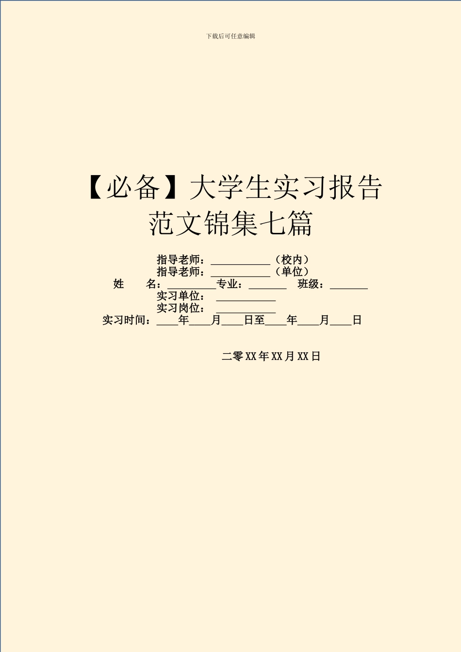 大学生实习报告范文锦集七篇_第1页