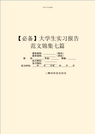 大学生实习报告范文锦集七篇