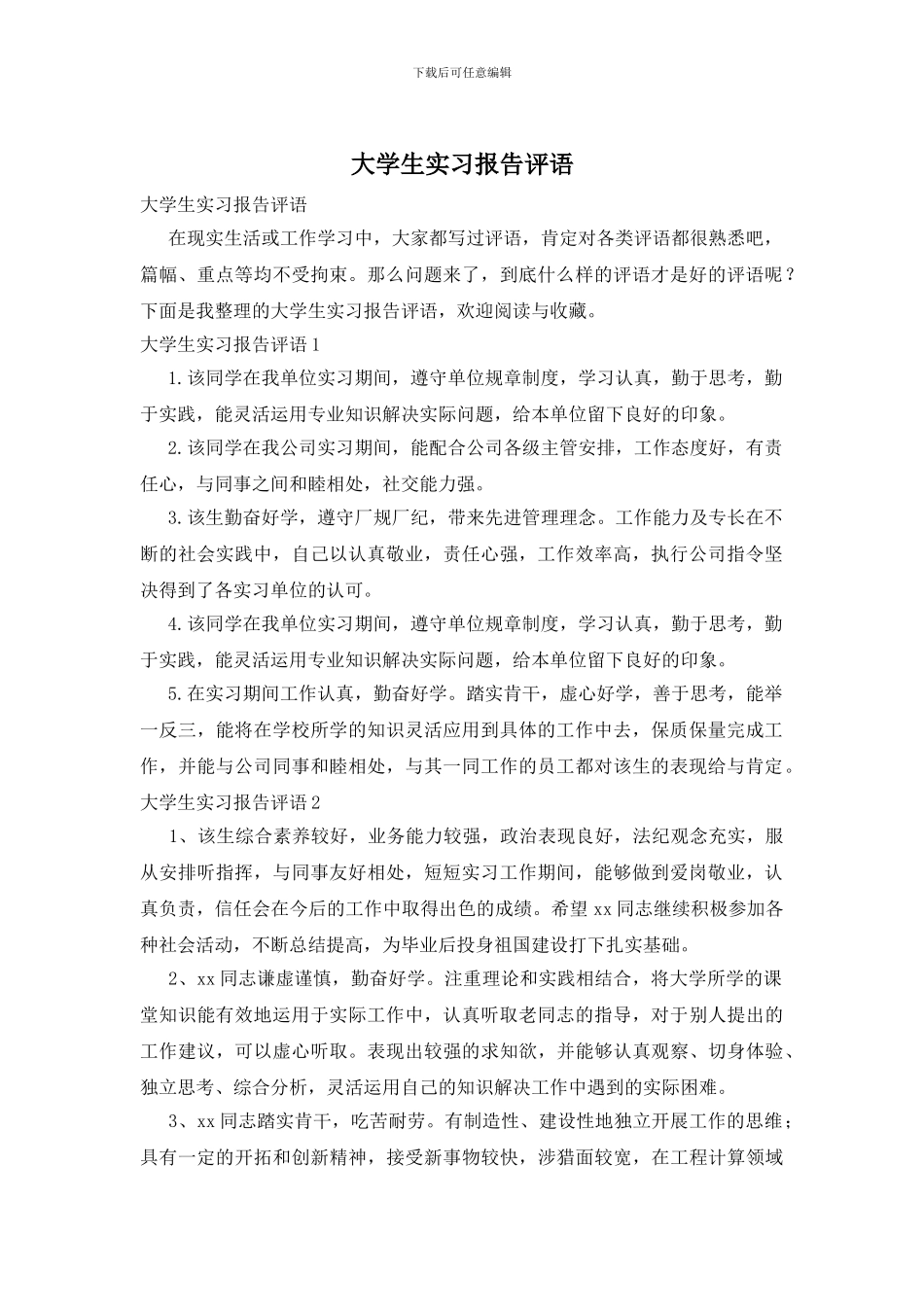 大学生实习报告评语_第1页