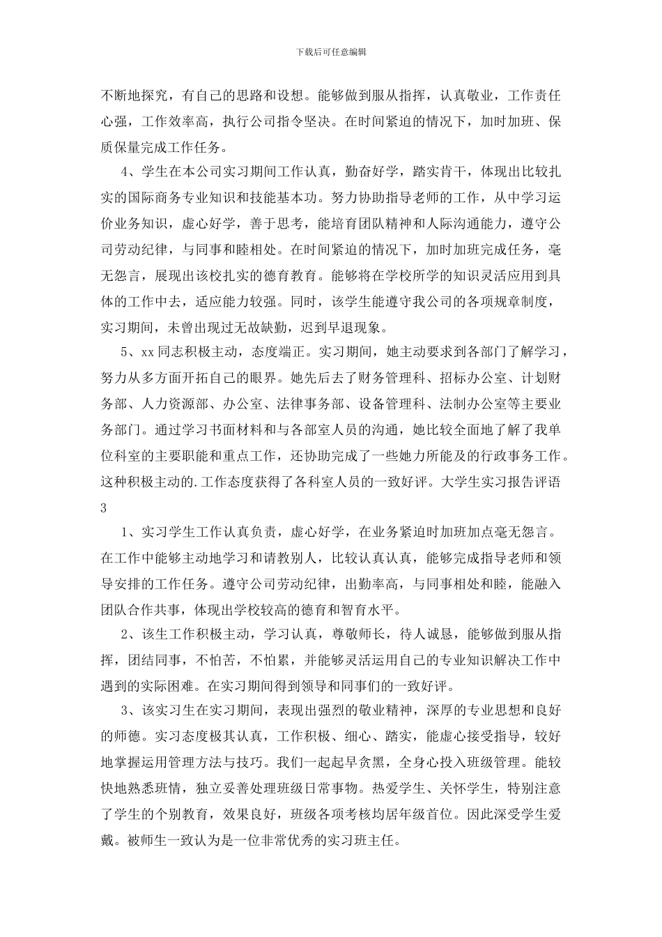 大学生实习报告评语_第2页