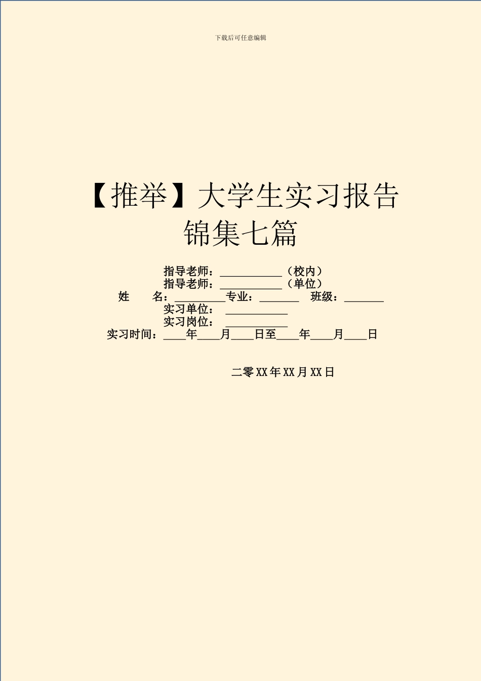 大学生实习报告锦集七篇_第1页