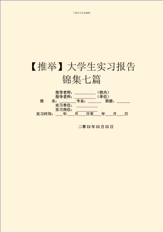 大学生实习报告锦集七篇