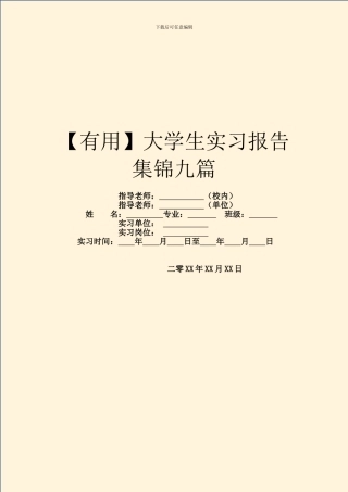 大学生实习报告集锦九篇