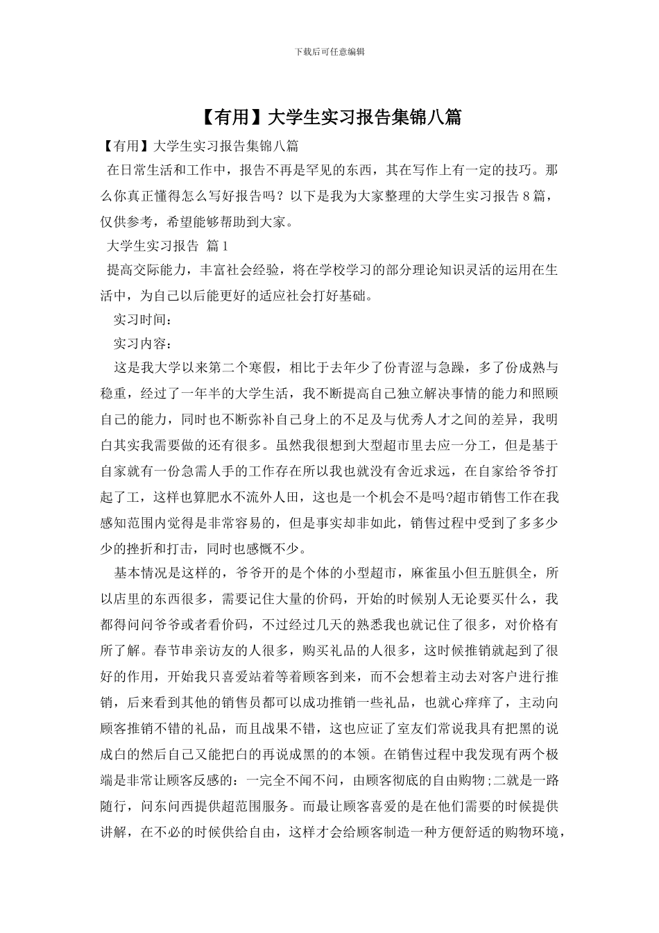 大学生实习报告集锦八篇_第1页