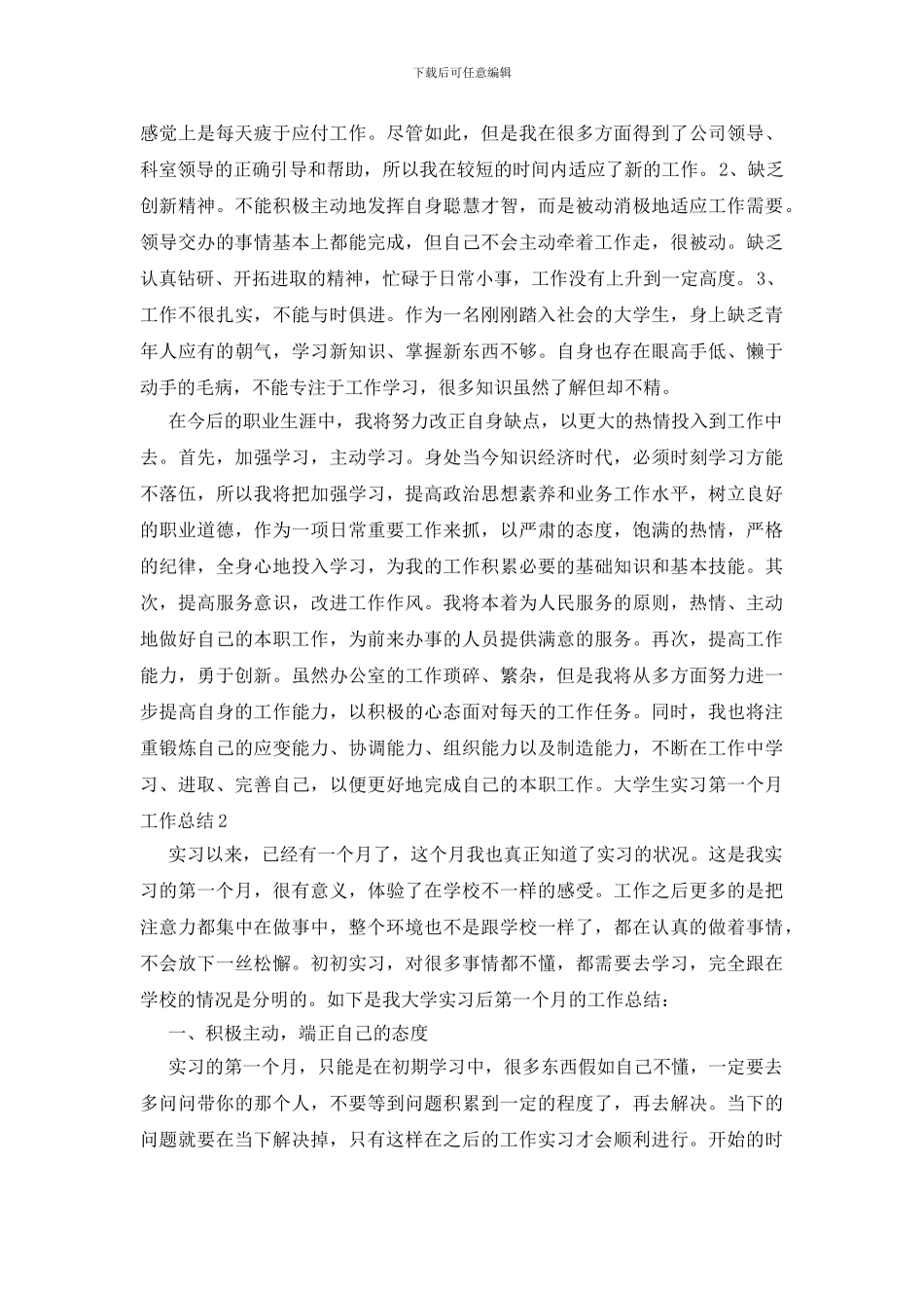 大学生实习第一个月工作总结_第2页