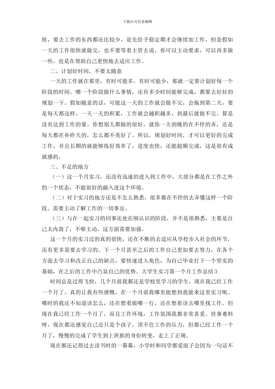大学生实习第一个月工作总结_第3页