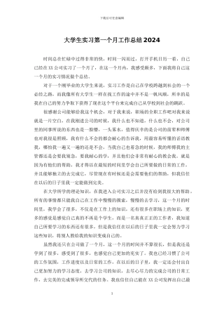 大学生实习第一个月工作总结2024