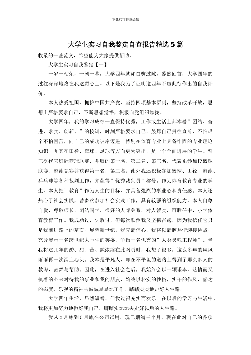 大学生实习自我鉴定自查报告精选5篇_第1页