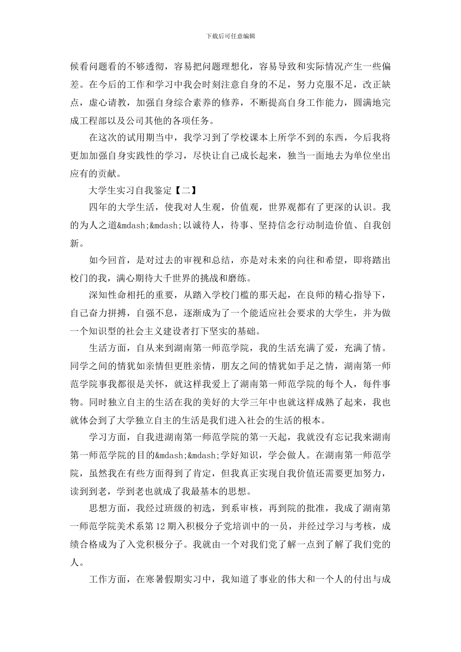 大学生实习自我鉴定自查报告精选5篇_第3页