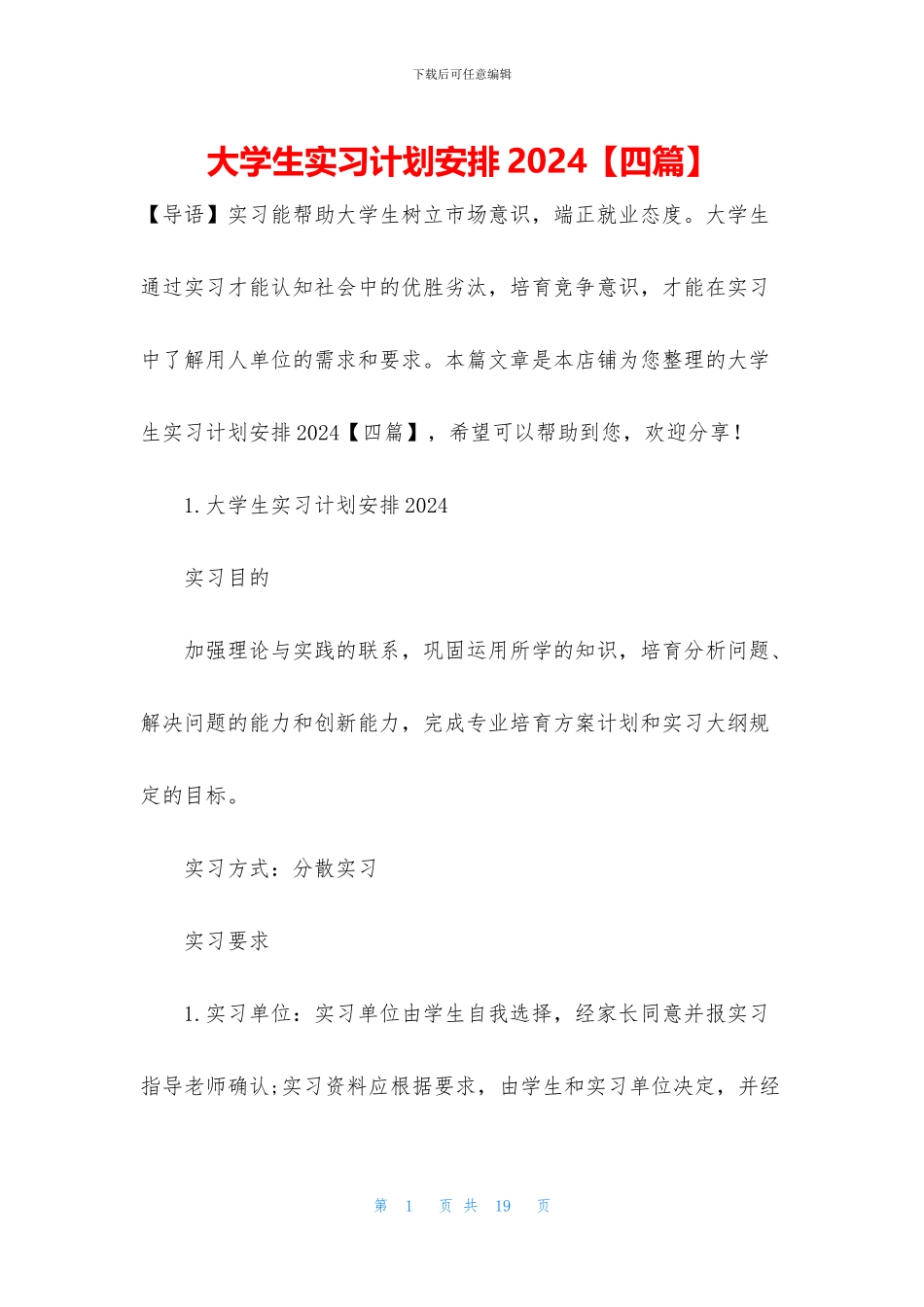 大学生实习计划安排2024_第1页