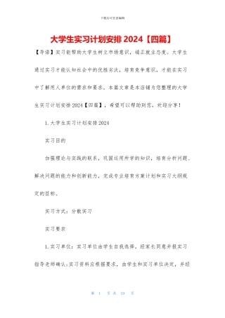 大学生实习计划安排2024