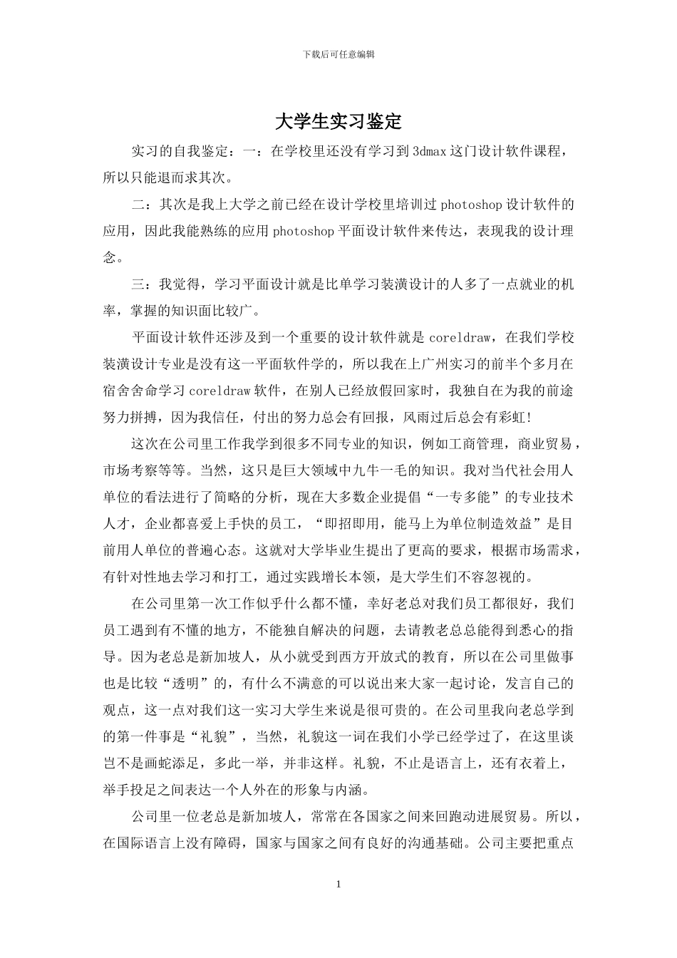 大学生实习鉴定_第1页
