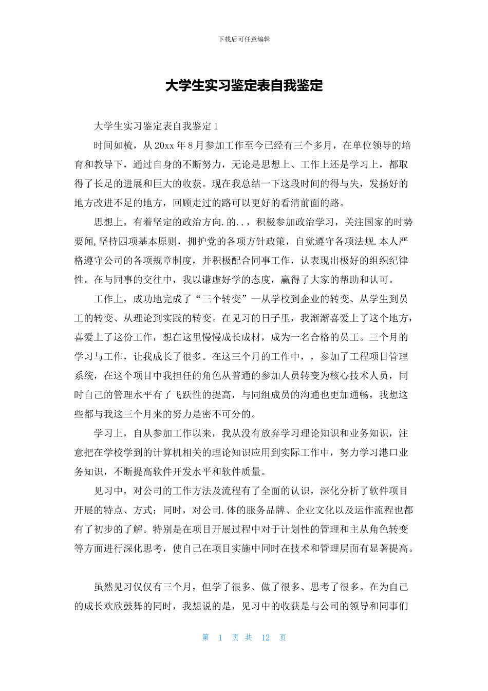 大学生实习鉴定表自我鉴定_第1页