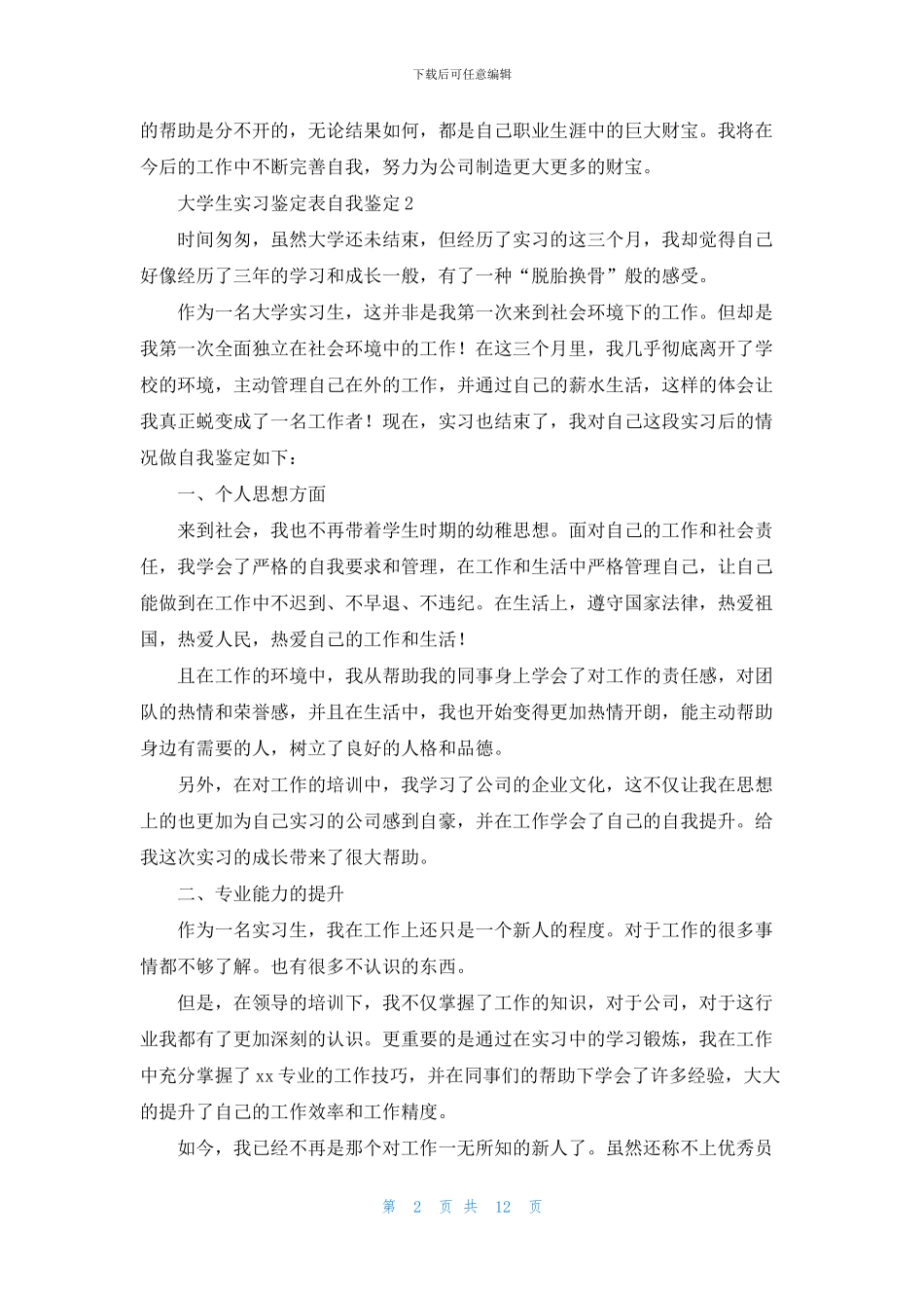 大学生实习鉴定表自我鉴定_第2页