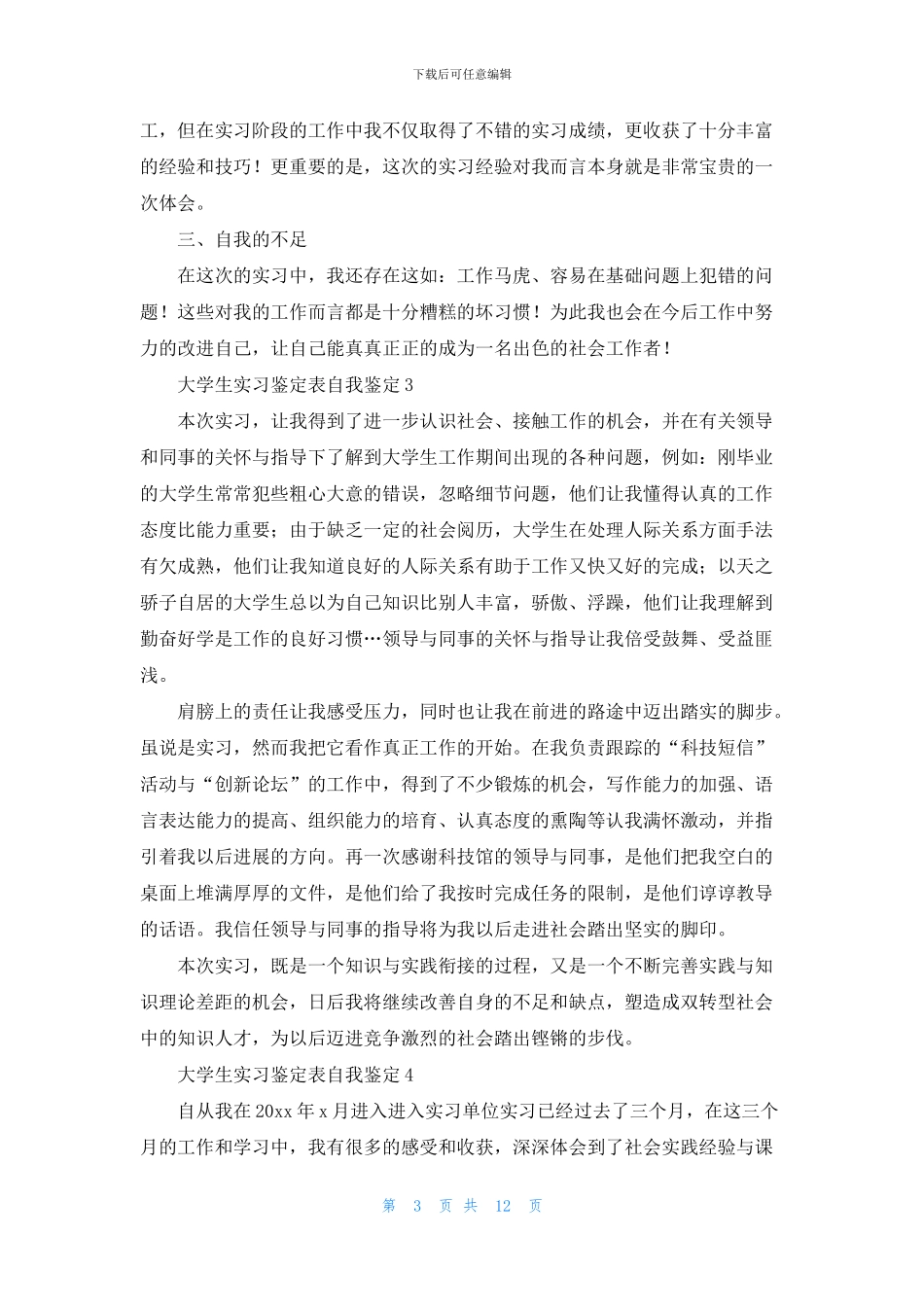 大学生实习鉴定表自我鉴定_第3页