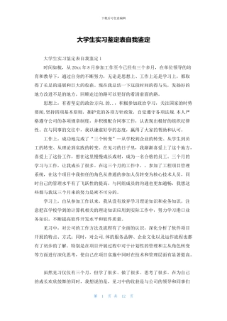 大学生实习鉴定表自我鉴定