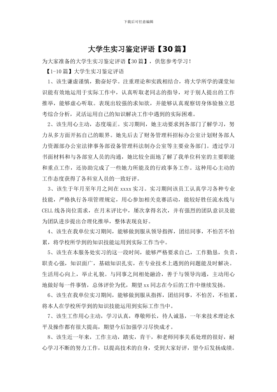 大学生实习鉴定评语_第1页