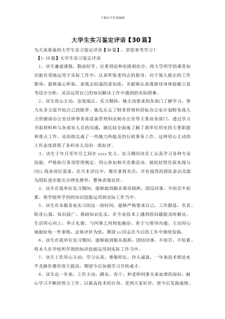 大学生实习鉴定评语