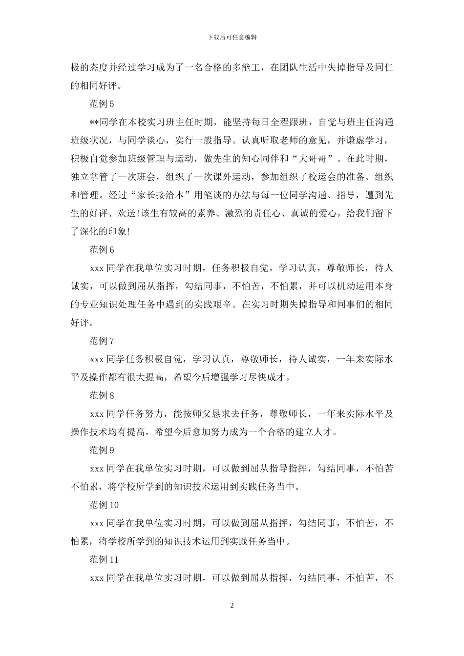 大学生实习鉴定评语范本_第2页