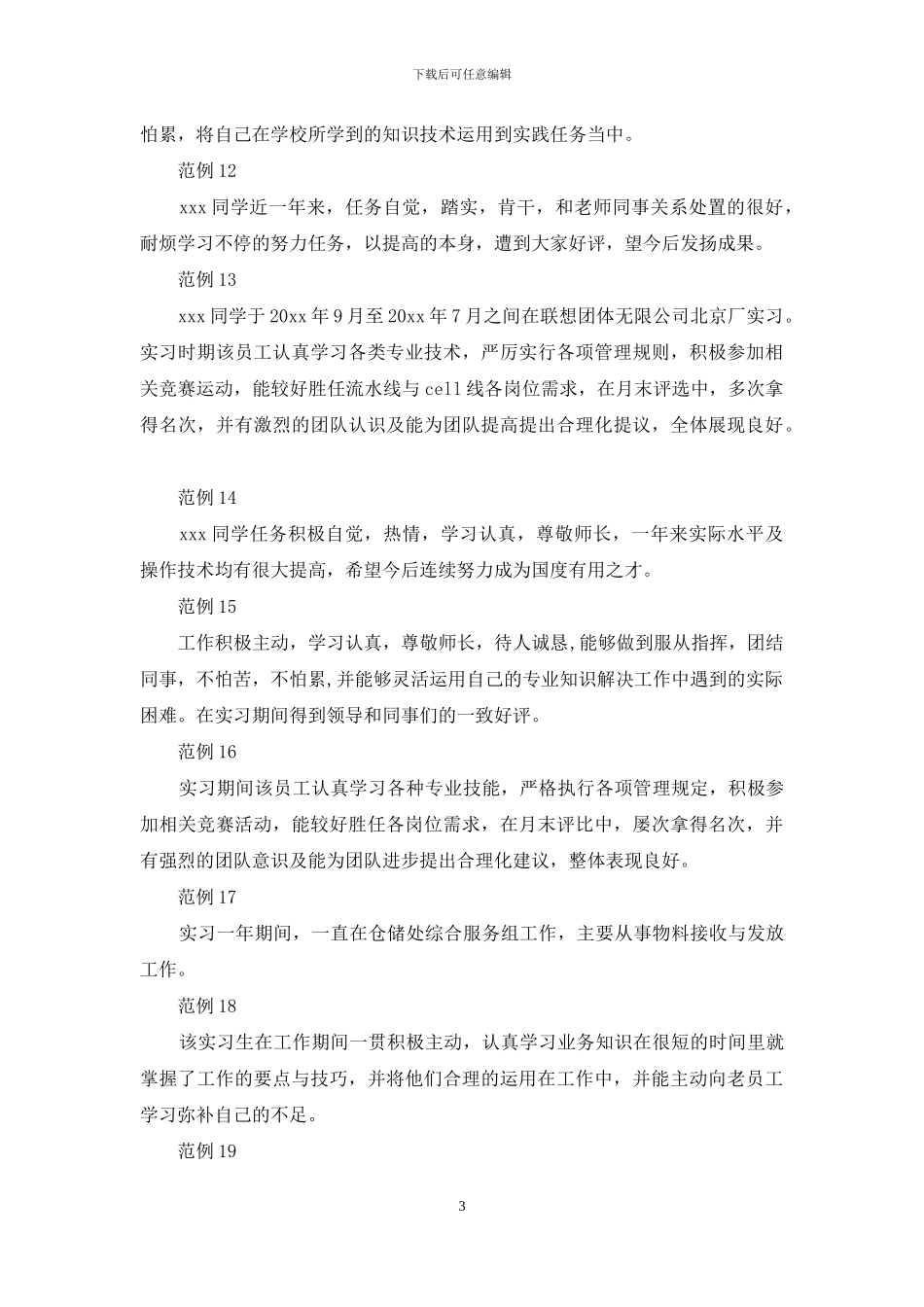 大学生实习鉴定评语范本_第3页