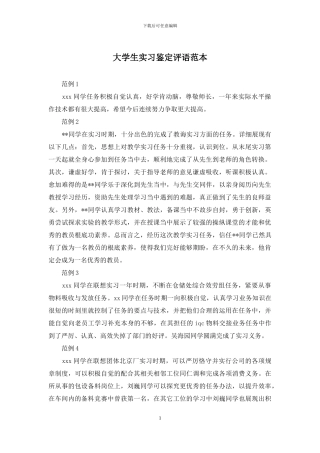 大学生实习鉴定评语范本