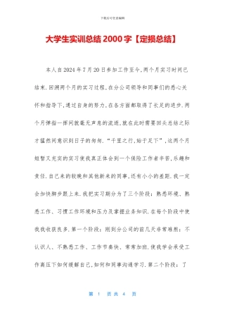大学生实训总结2000字【定损总结】