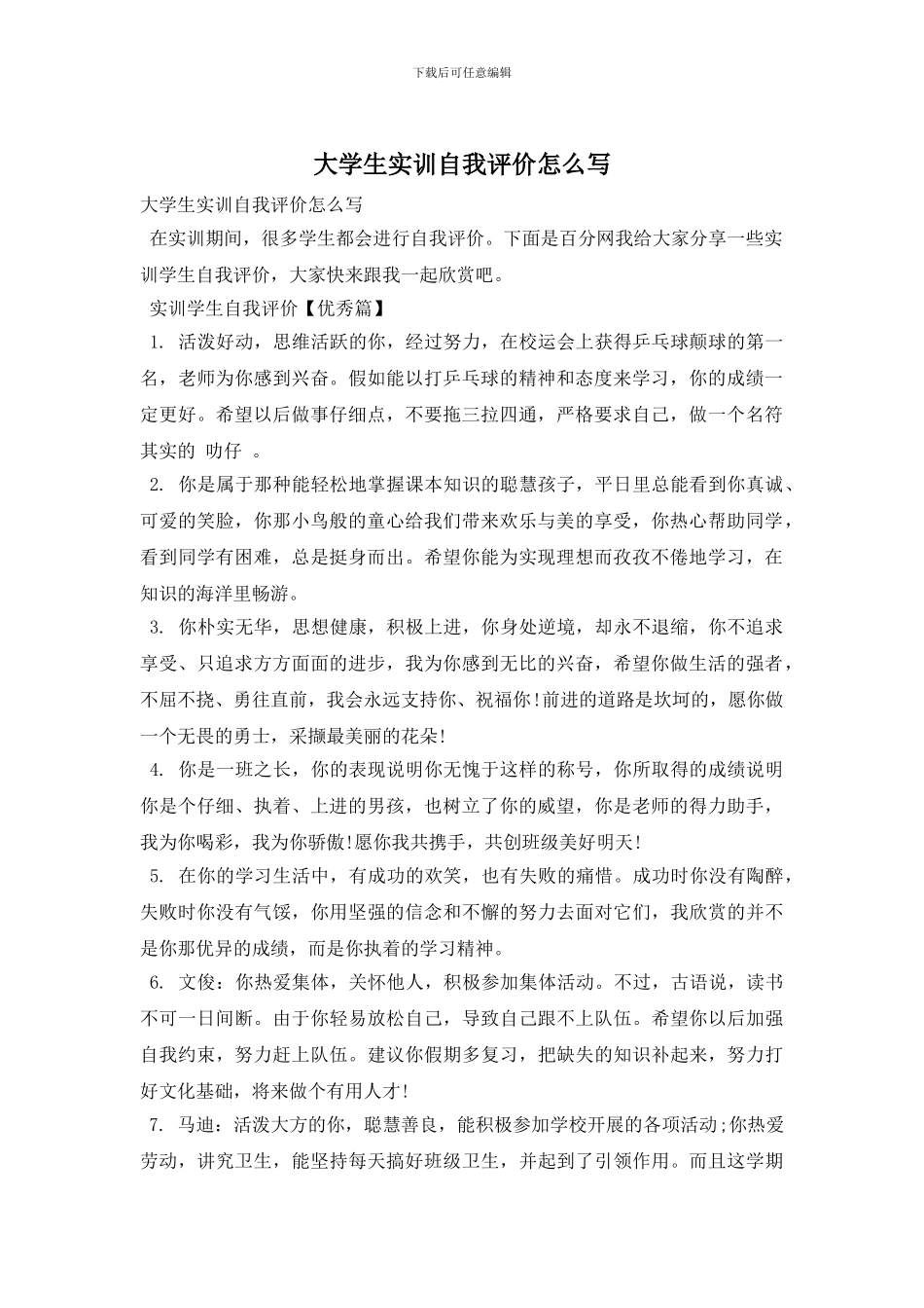 大学生实训自我评价怎么写_第1页