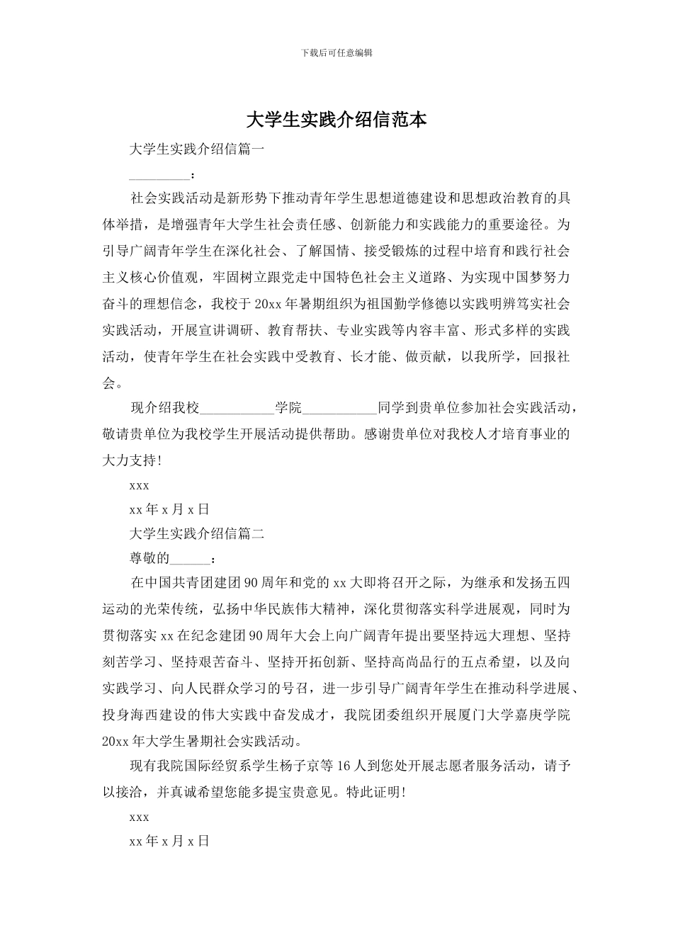 大学生实践介绍信范本_第1页