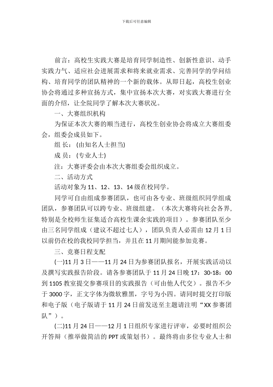 大学生实践大赛活动策划书_第2页