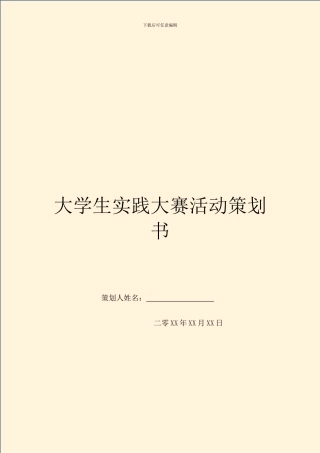 大学生实践大赛活动策划书