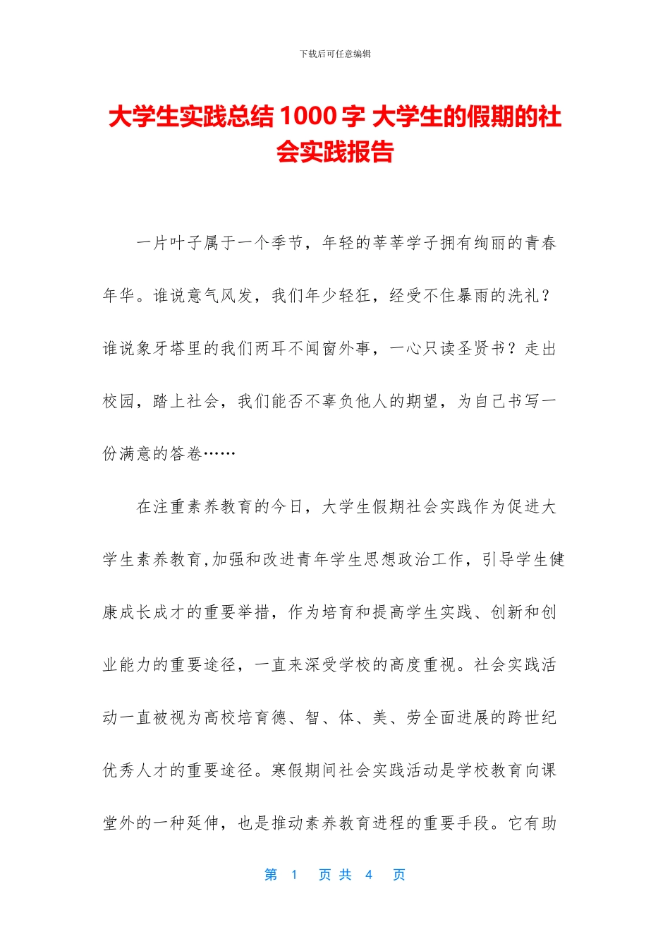 大学生实践总结1000字_第1页