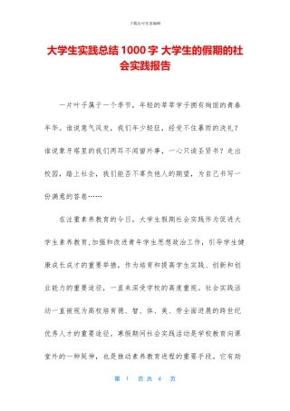 大学生实践总结1000字
