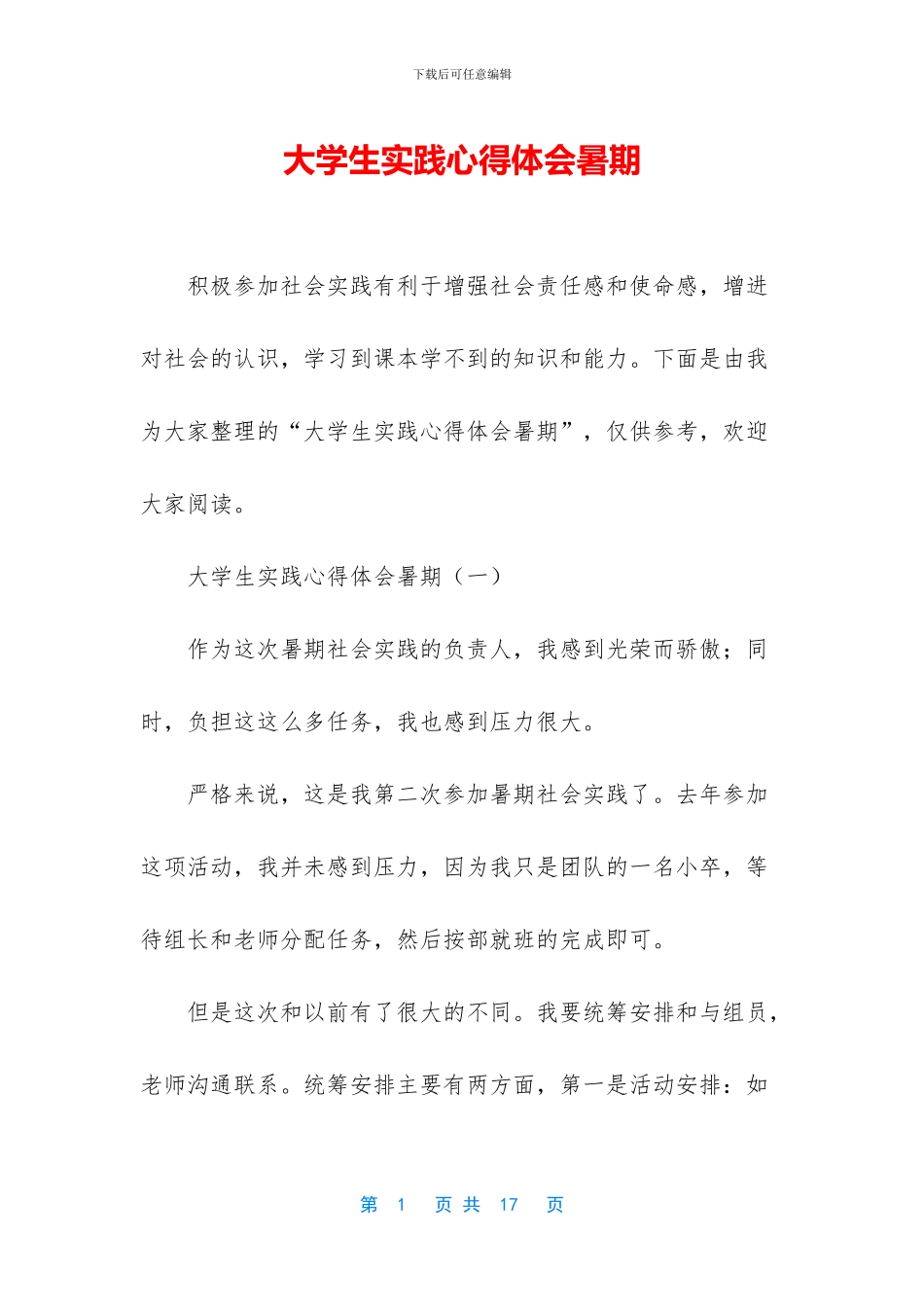 大学生实践心得体会暑期_第1页