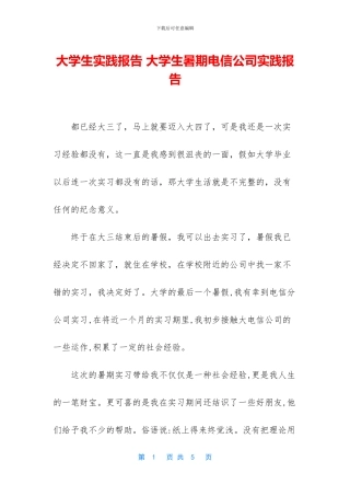 大学生实践报告-大学生暑期电信公司实践报告