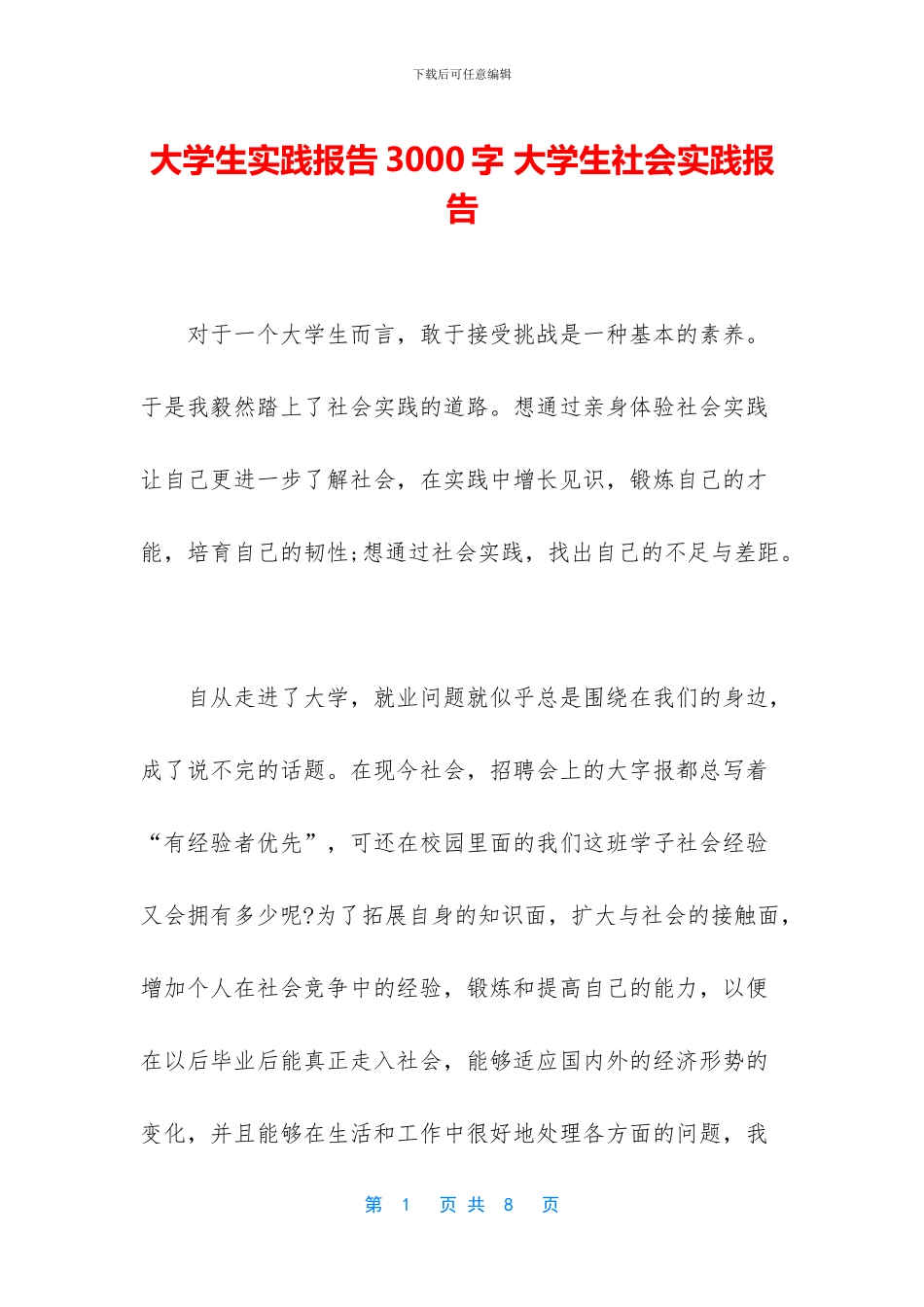 大学生实践报告3000字-大学生社会实践报告_第1页