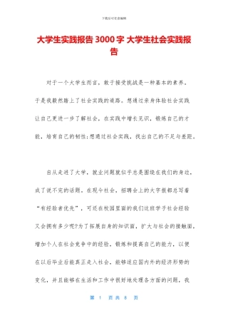 大学生实践报告3000字-大学生社会实践报告