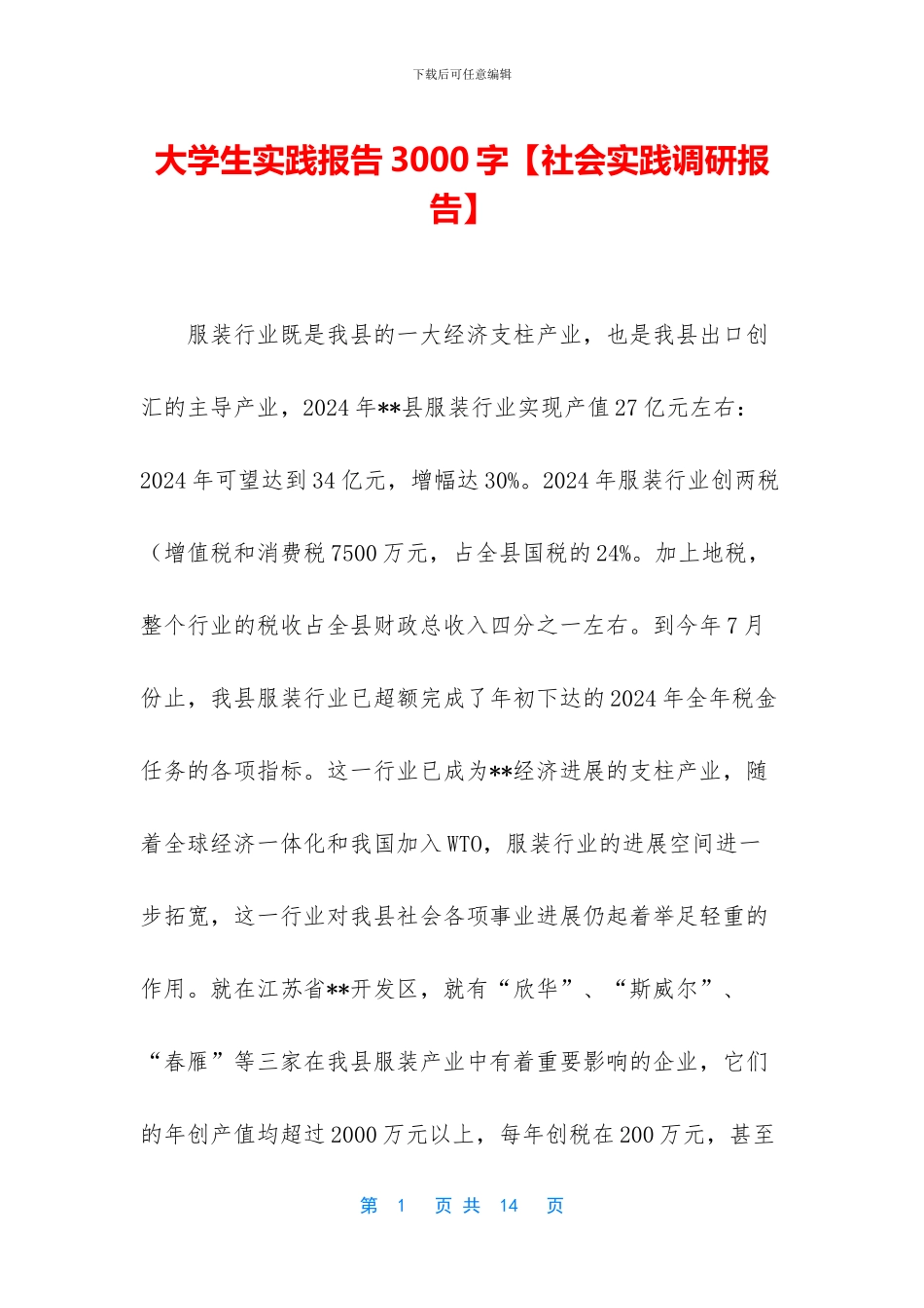 大学生实践报告3000字_第1页