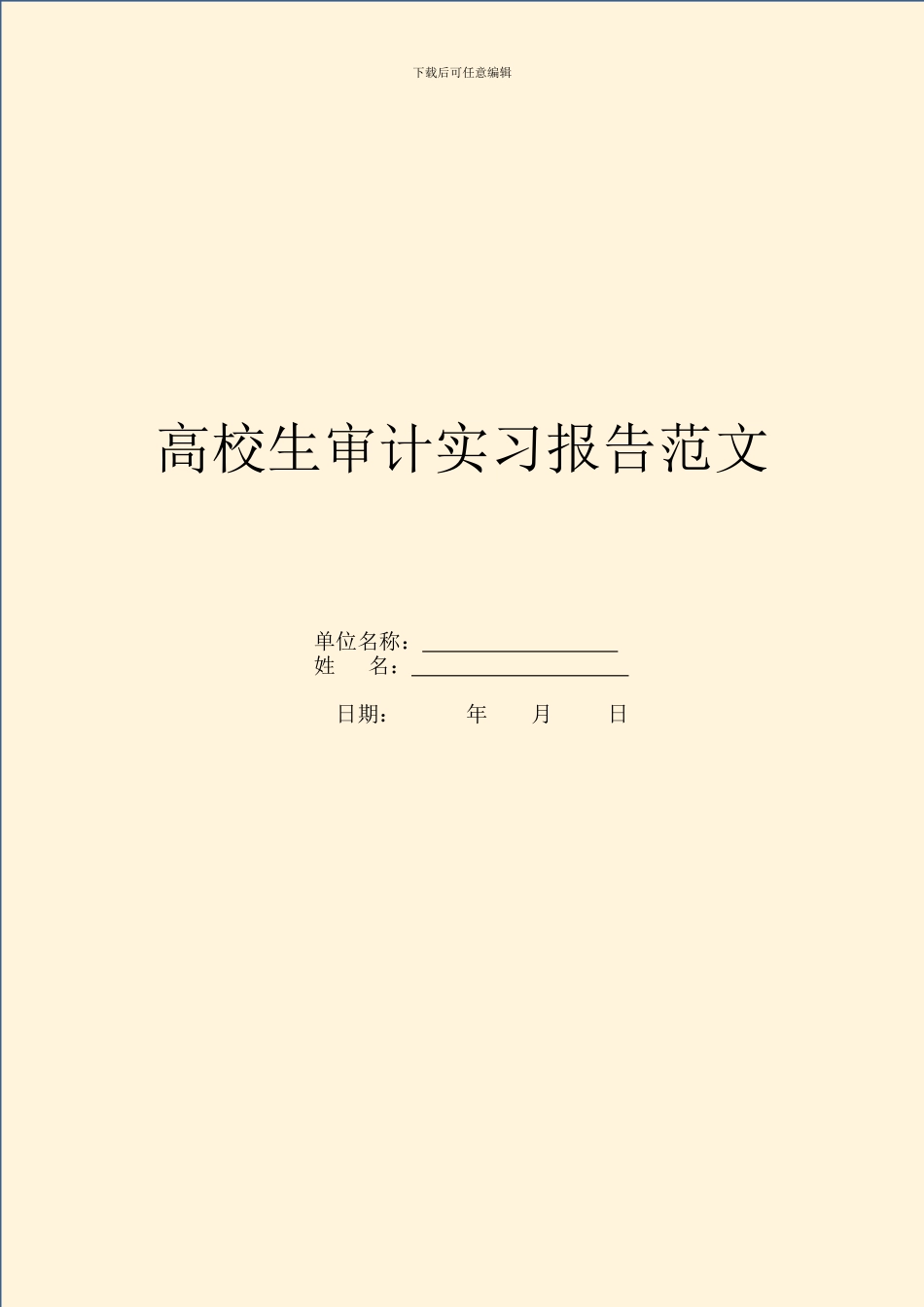 大学生审计实习报告范文_第1页