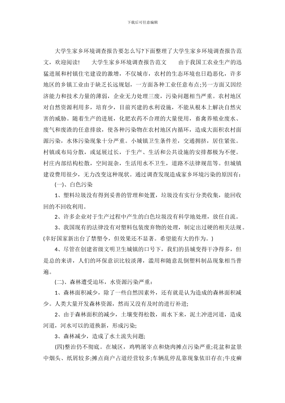 大学生家乡环境调查报告范文_第2页