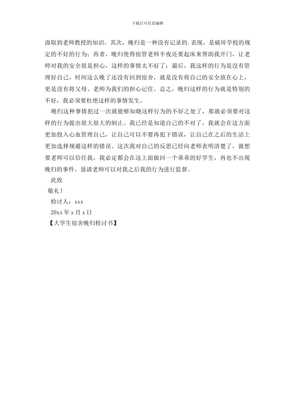 大学生宿舍晚归检讨书_第2页