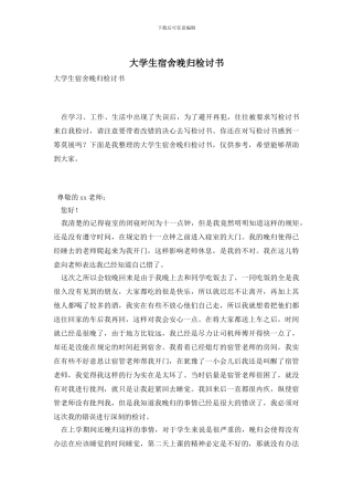 大学生宿舍晚归检讨书