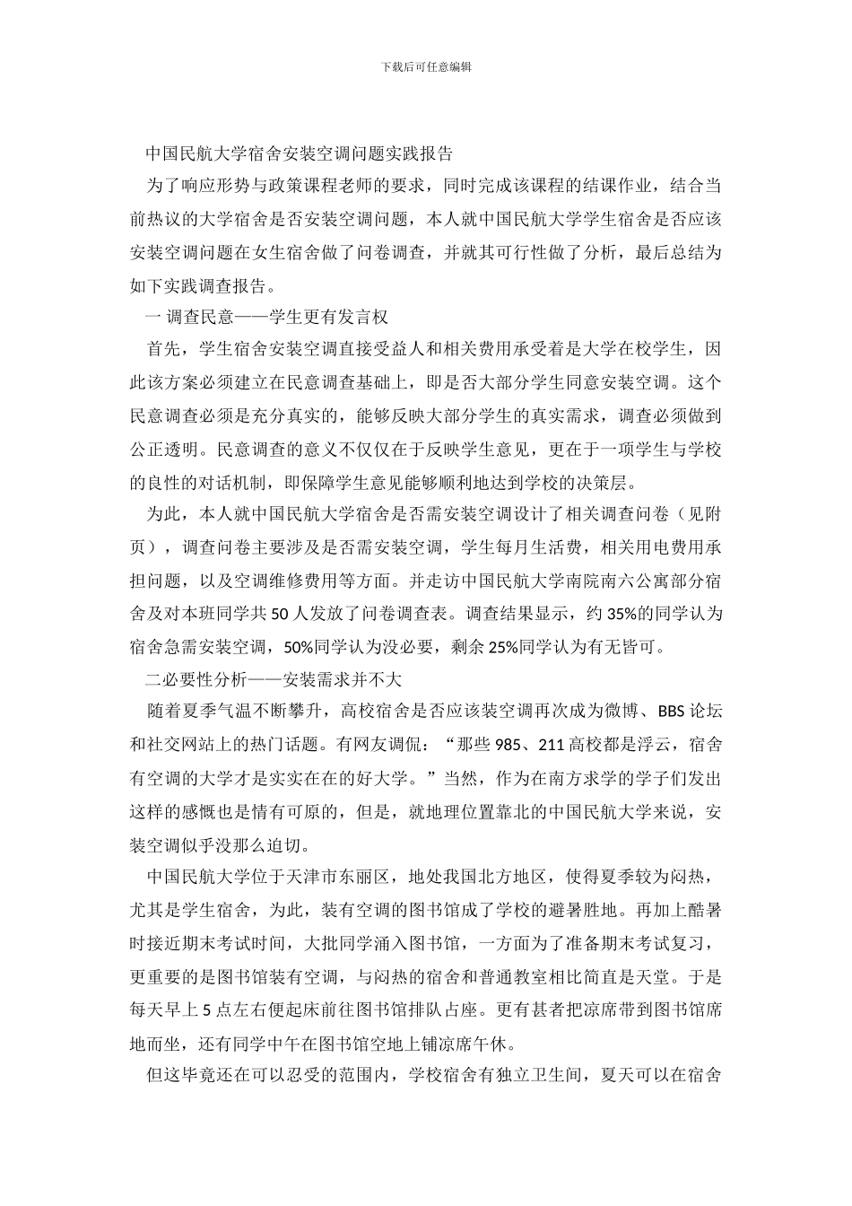 大学生宿舍空调安装社会调查报告范文_第2页