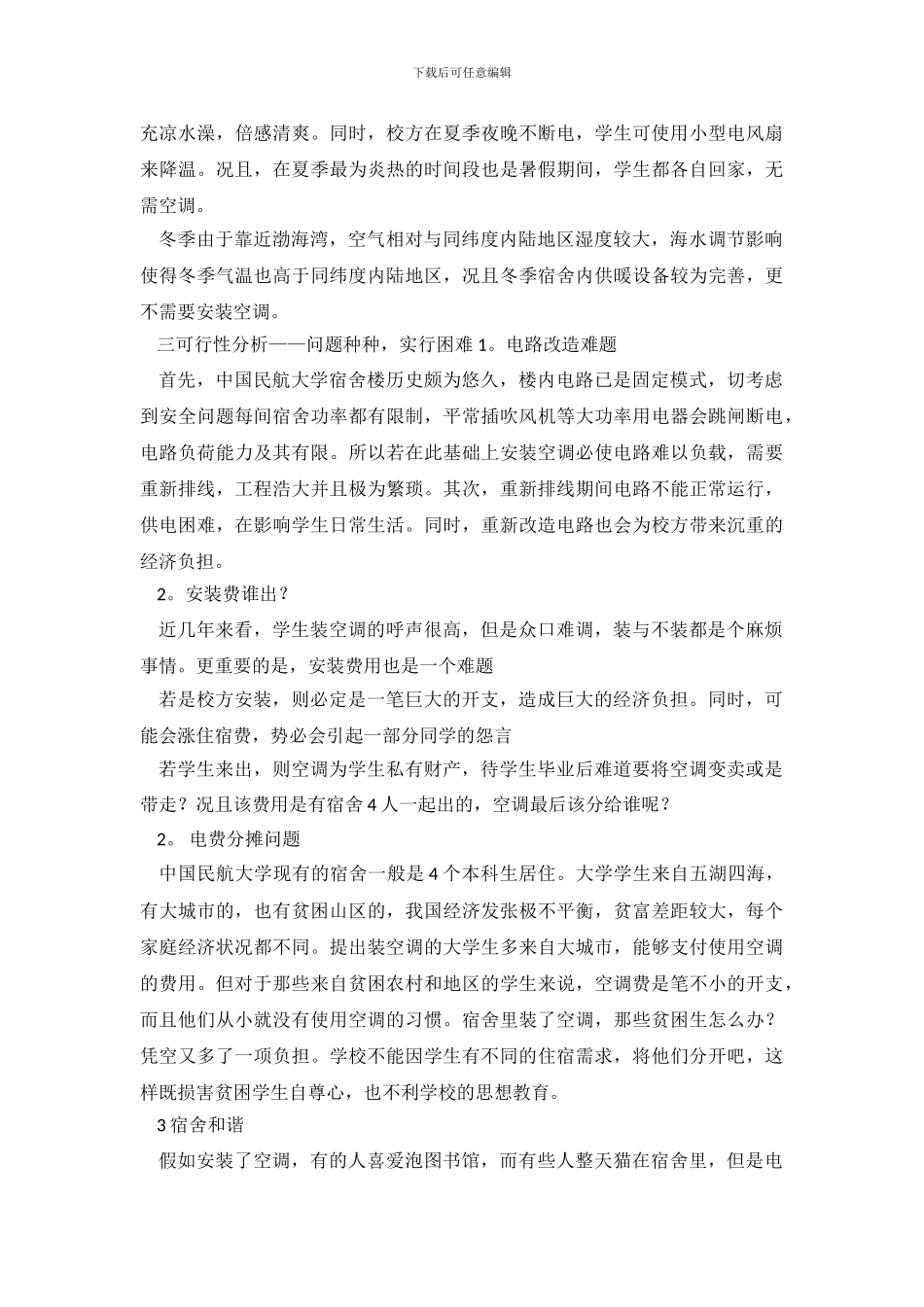 大学生宿舍空调安装社会调查报告范文_第3页
