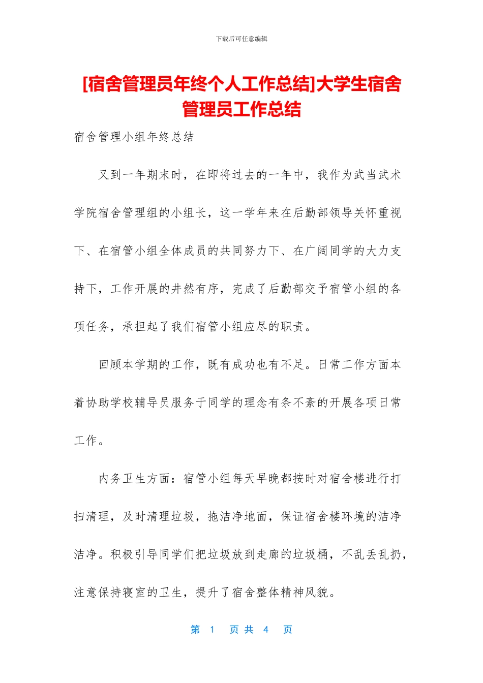 大学生宿舍管理员工作总结_第1页