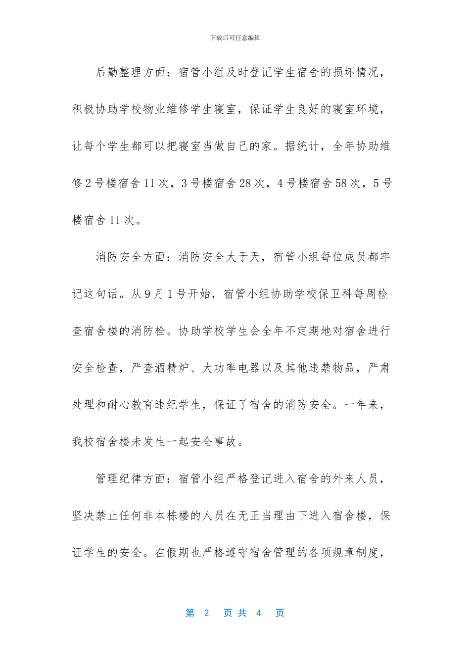 大学生宿舍管理员工作总结_第2页