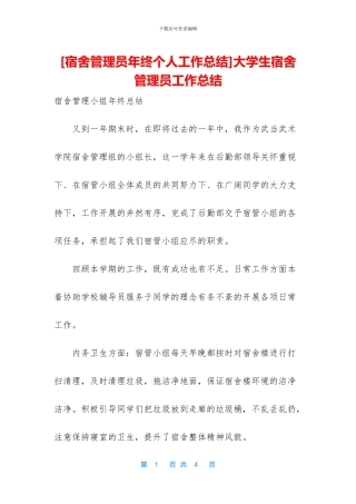 大学生宿舍管理员工作总结