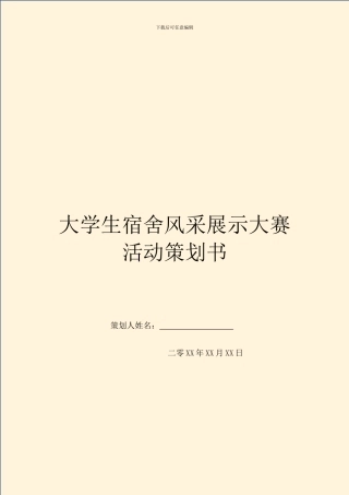 大学生宿舍风采展示大赛活动策划书