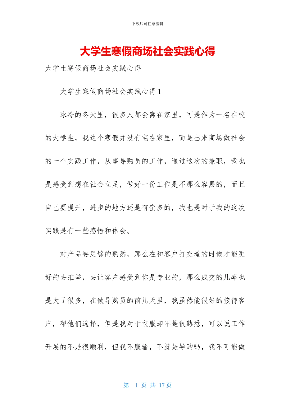 大学生寒假商场社会实践心得_第1页