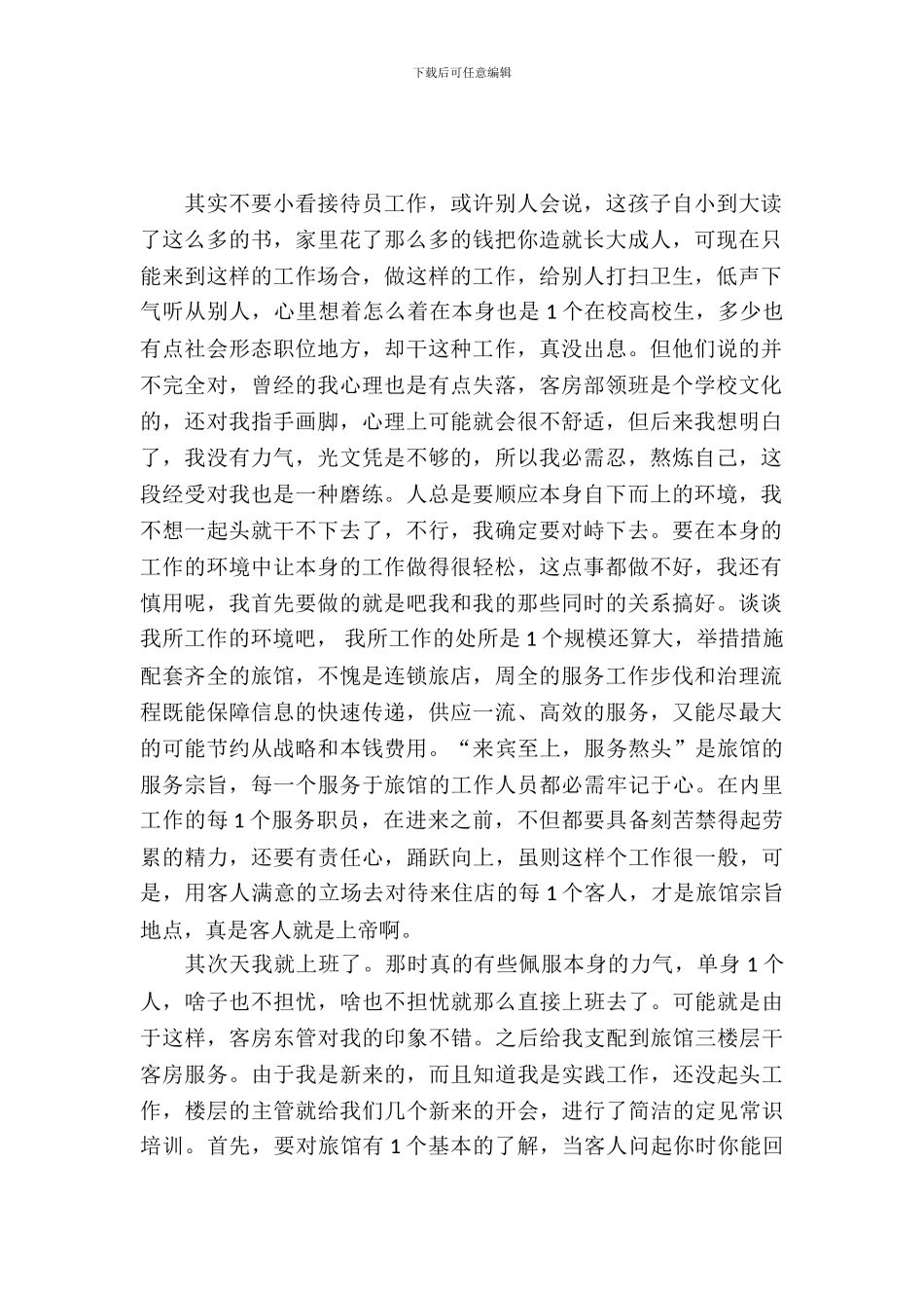 大学生寒假实习报告：旅店招待员_第2页