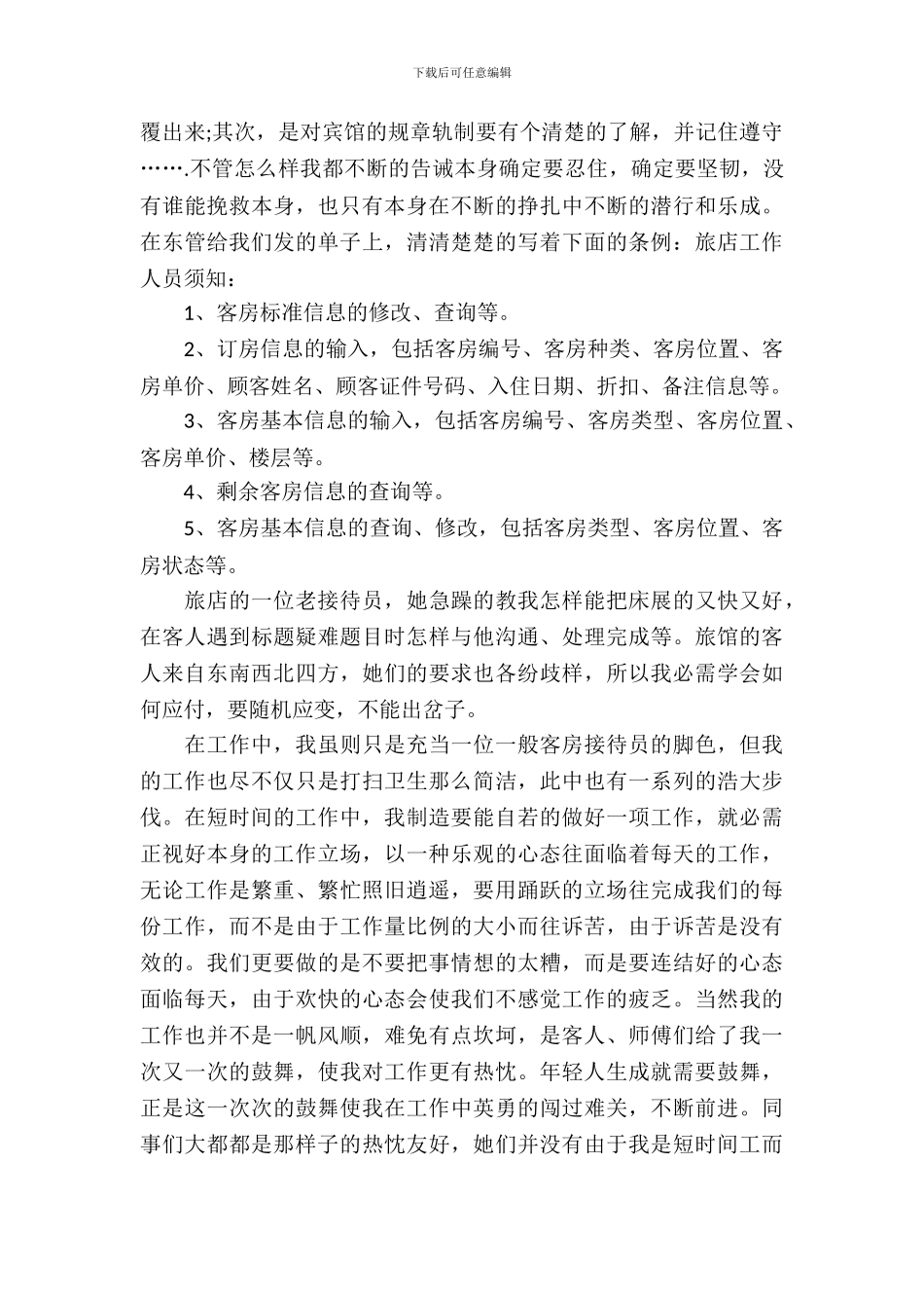 大学生寒假实习报告：旅店招待员_第3页